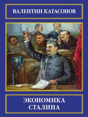 cover image of Экономика Сталина